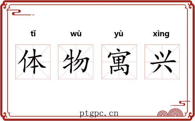 体物寓兴 体物寓兴