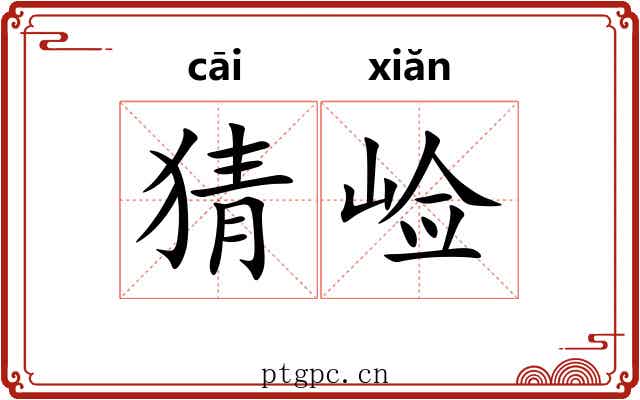 猜崄