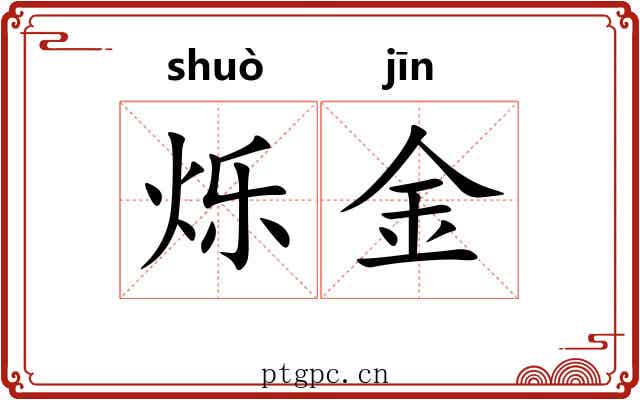 烁金 烁金