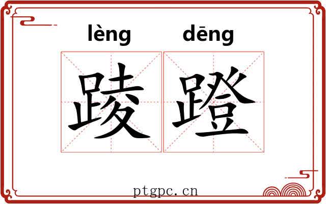 踜蹬