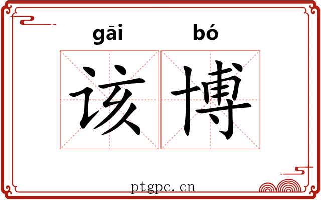 该博