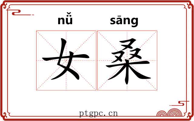 女桑