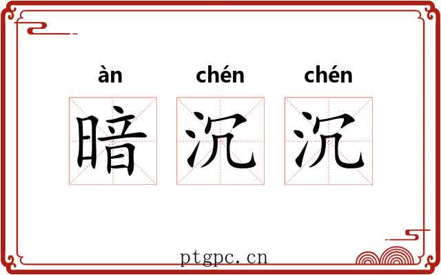 暗沉沉