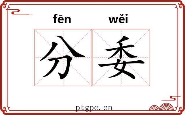 分委