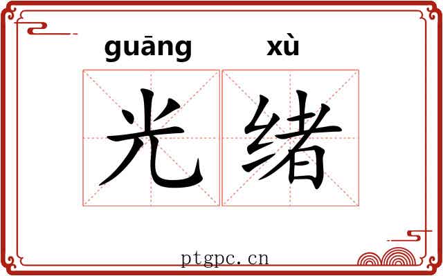光绪