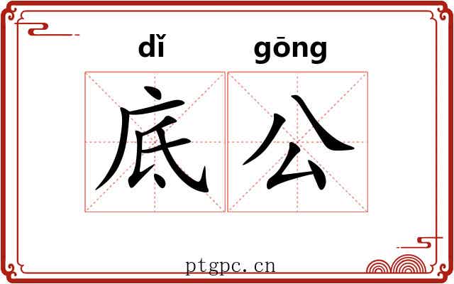 底公