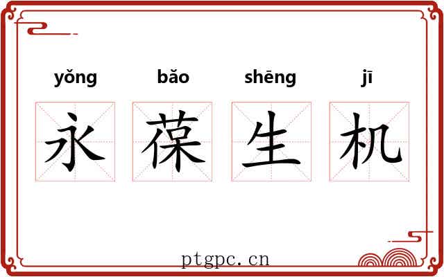 永葆生机