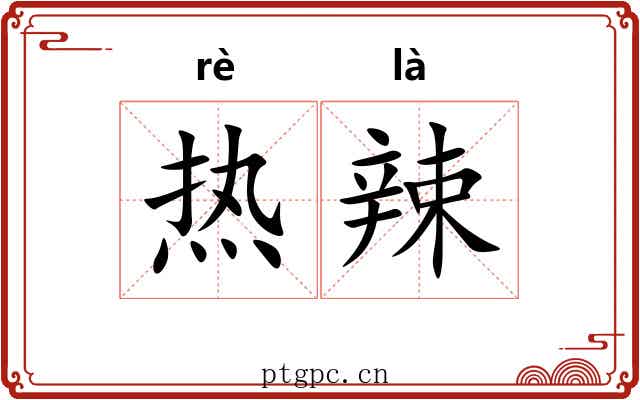 热辣