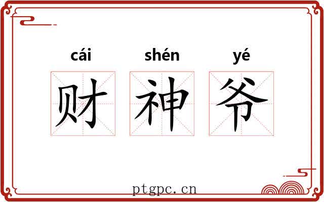 财神爷