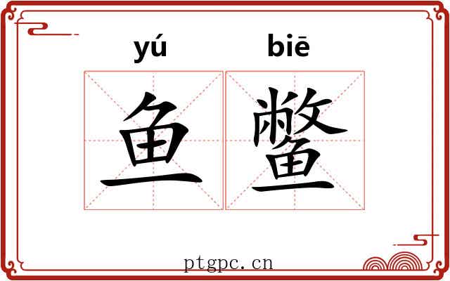 鱼鳖