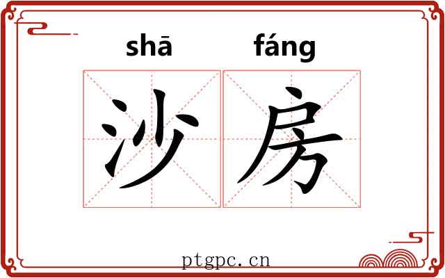 沙房 沙房