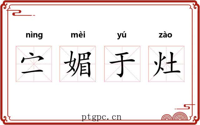 㝉媚于灶
