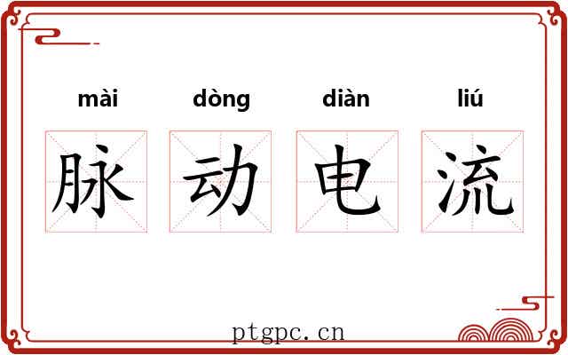 脉动电流