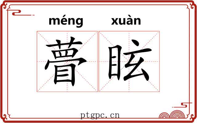 瞢眩