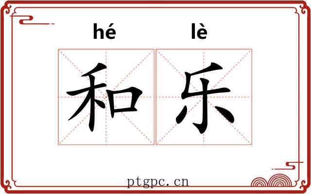 和乐