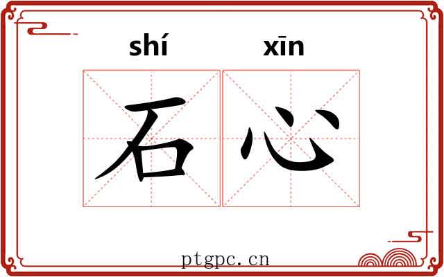 石心