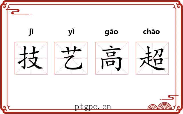 技艺高超 技艺高超