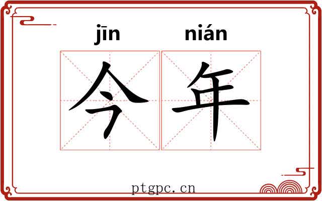 今年 今年