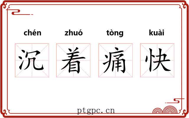沉着痛快 沉着痛快