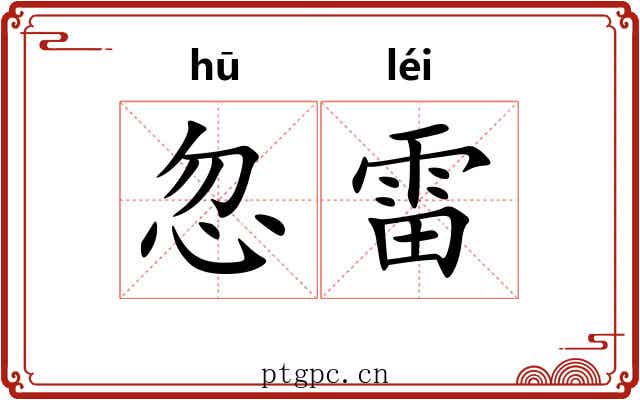 忽雷
