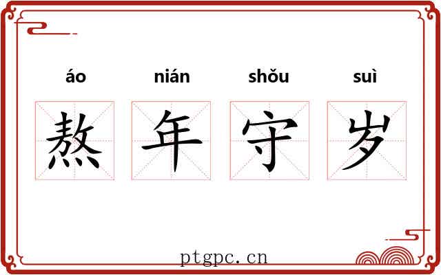 熬年守岁 熬年守岁