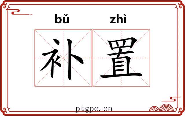 补置