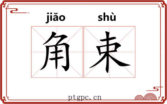 角束