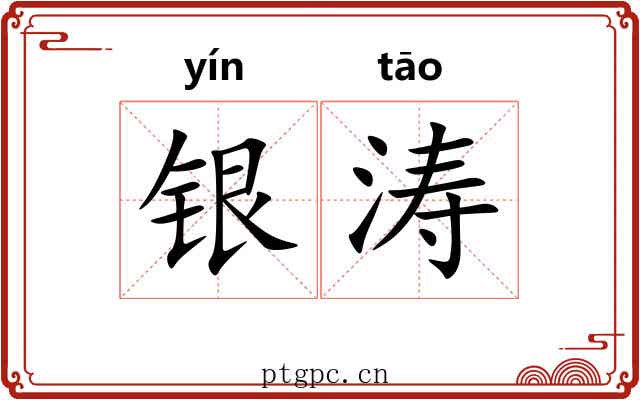 银涛