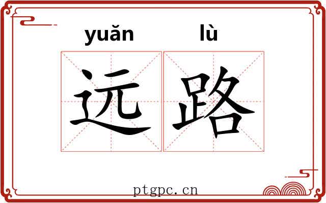 远路