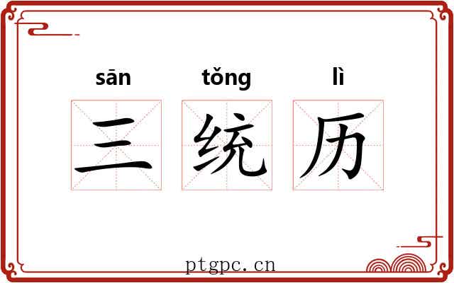三统历