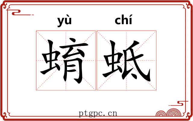 蜟蚳