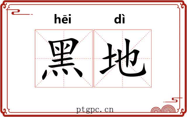 黑地 黑地