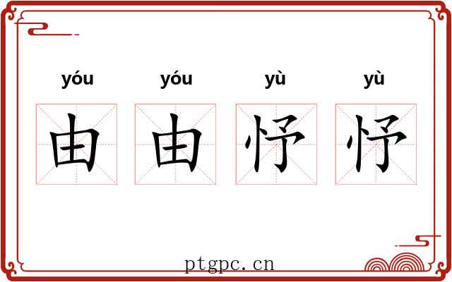 由由忬忬