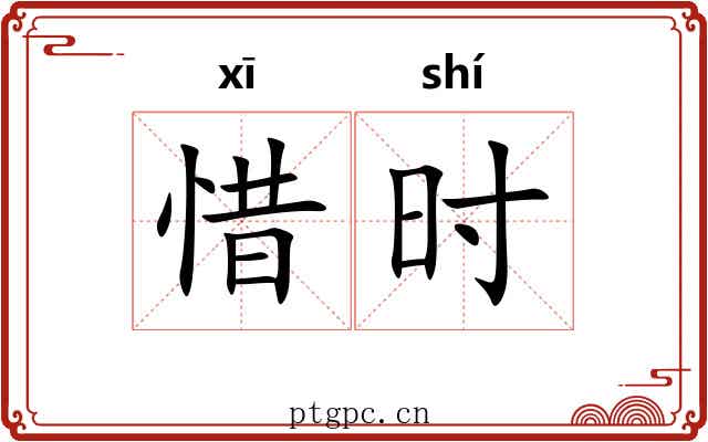 惜时