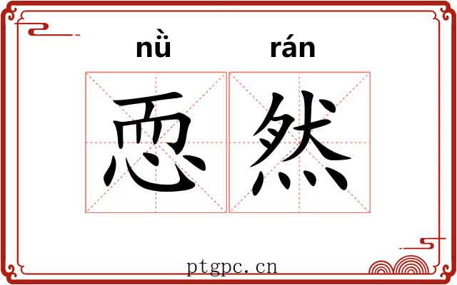 恧然