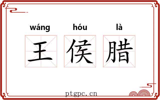 王侯腊