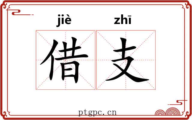 借支