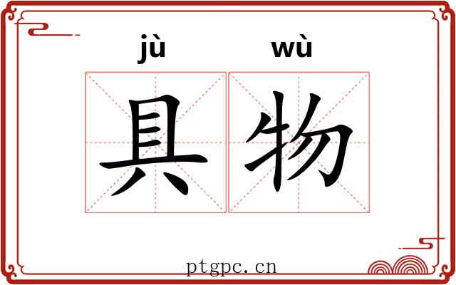 具物