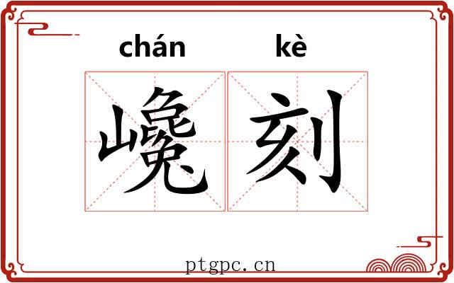巉刻