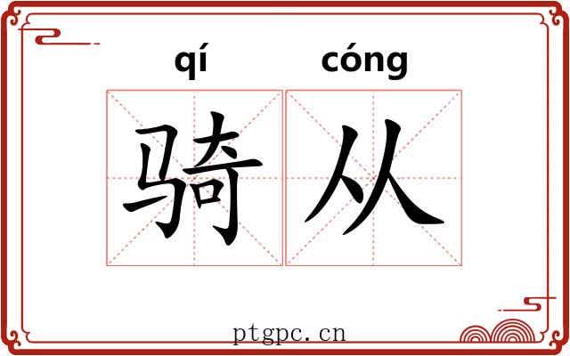 骑从 骑从