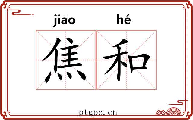 焦和 焦和