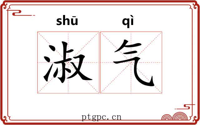 淑气 淑气
