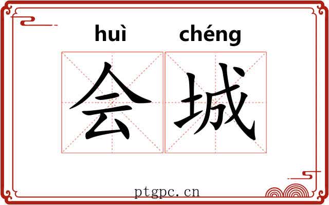 会城
