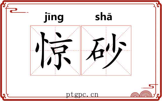 惊砂