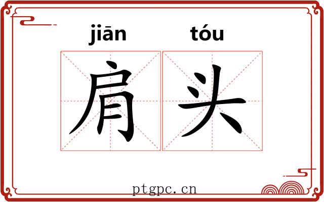 肩头