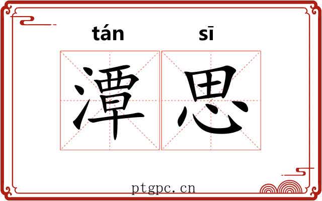 潭思