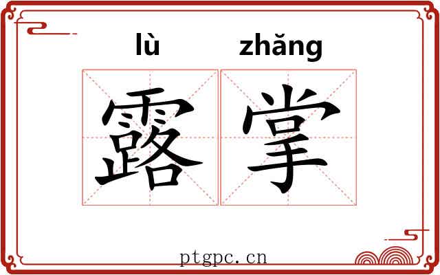 露掌