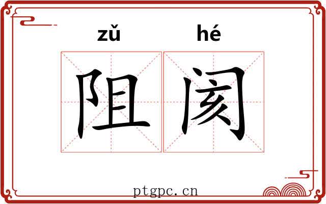 阻阂