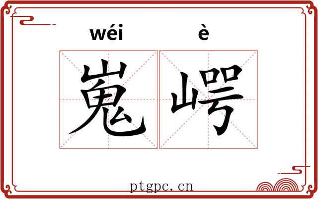 嵬崿