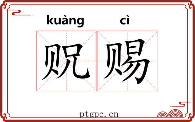 贶赐